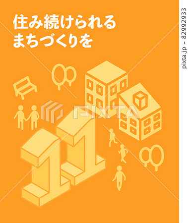 SDGs　ゴール11、住み続けられるまちづくりを 82992933