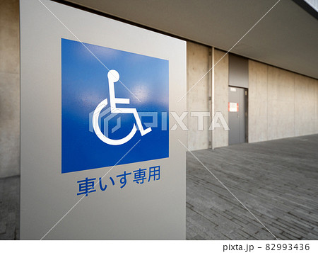 駐車場の優先スペースの表示 82993436
