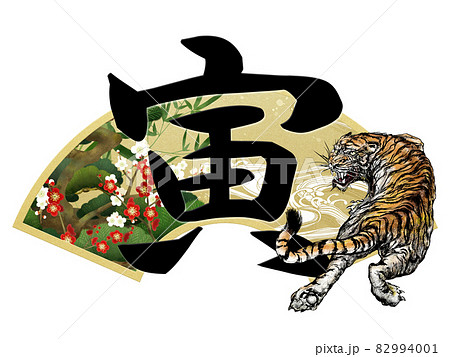 寅の文字と扇の年賀素材 - 背景透過 - 切り抜かれています 82994001