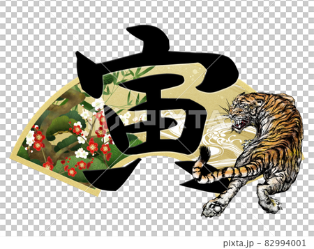 寅の文字と扇の年賀素材 - 背景透過 - 切り抜かれています 82994001