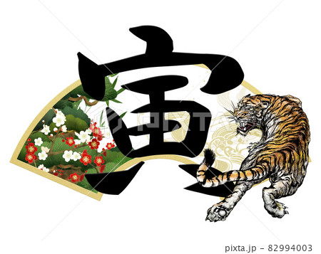 寅の文字と扇の年賀素材 - 背景透過 - 切り抜かれています 82994003