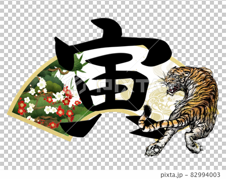 寅の文字と扇の年賀素材 - 背景透過 - 切り抜かれています 82994003