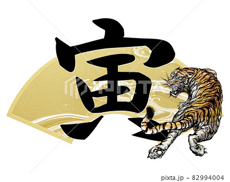 寅の文字と扇の年賀素材 - 背景透過 - 切り抜かれています 82994004