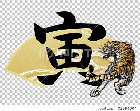 寅の文字と扇の年賀素材 - 背景透過 - 切り抜かれています 82994004