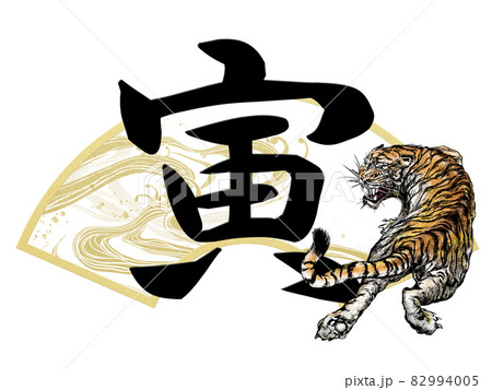 寅の文字と扇の年賀素材 - 背景透過 - 切り抜かれています 82994005