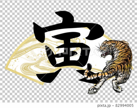 寅の文字と扇の年賀素材 - 背景透過 - 切り抜かれています 82994005