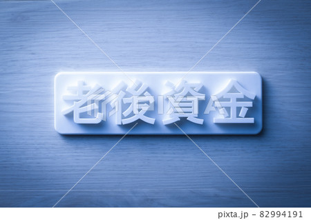 老後資金のイメージ 82994191