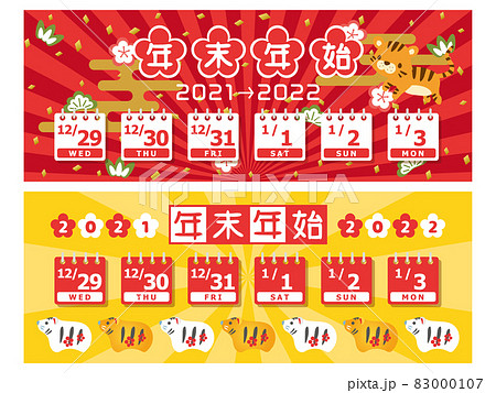 2021年・2022年　年末年始休みカレンダー　バナー素材セット 83000107