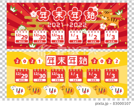 2021年・2022年　年末年始休みカレンダー　バナー素材セット 83000107