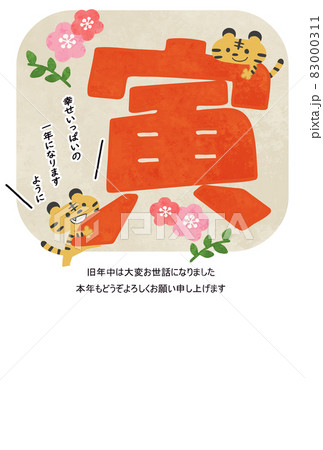 2022年 かわいい寅と文字の年賀状テンプレートイラスト 2022年 かわいい寅と文字の年賀状テンプレートイラスト 83000311