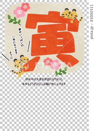 2022年 かわいい寅と文字の年賀状テンプレートイラスト 2022年 かわいい寅と文字の年賀状テンプレートイラスト 83000311
