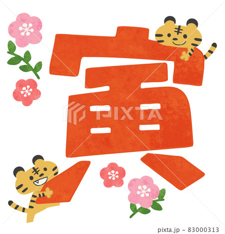2022年 かわいい寅と文字のお正月素材イラスト 2022年 かわいい寅と文字のお正月素材イラスト 83000313