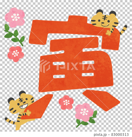 2022年 かわいい寅と文字のお正月素材イラスト 2022年 かわいい寅と文字のお正月素材イラスト 83000313