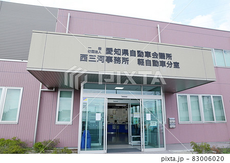 愛知県自動車会議所、西三河事務所、軽自動車分室(愛知県 豊田市) 愛知県自動車会議所、西三河事務所、軽自動車分室(愛知県 豊田市) 83006020