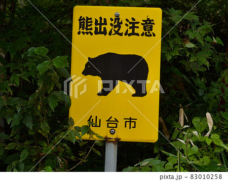 熊出没注意の看板 熊出没注意の看板 83010258