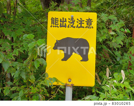 熊出没注意の看板 83010265