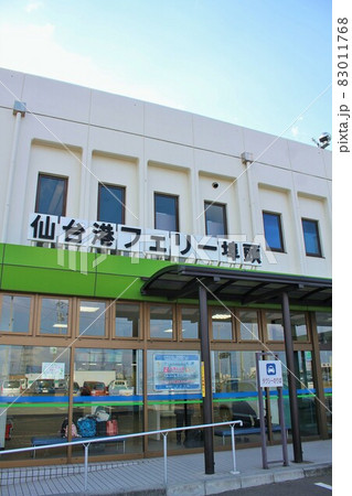 仙台港フェリー埠頭ターミナル（宮城県仙台市） 83011768