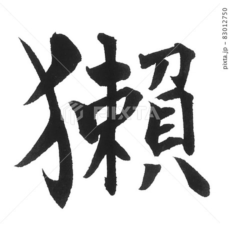 獺 筆文字 一文字 漢字 動物 カワウソ かわうそのイラスト素材 獺 筆文字 一文字 漢字 動物 カワウソ かわうそのイラスト素材