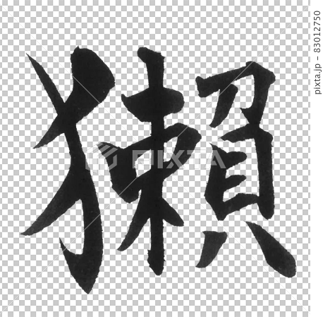 獺 Brush character, one character, Chinese character, animal, otter, otter 83012750