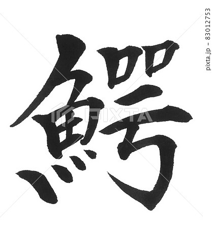 鰐 筆文字 一文字 漢字 動物 ワニ わに 鰐 筆文字 一文字 漢字 動物 ワニ わに 83012753