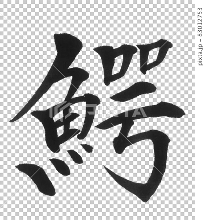鰐 筆文字 一文字 漢字 動物 ワニ わに 鰐 筆文字 一文字 漢字 動物 ワニ わに 83012753