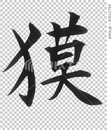 巴庫刷字 一個字 漢字 動物巴庫 巴庫 插圖素材 圖庫