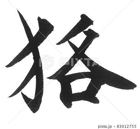 狢　筆文字　一文字　漢字　動物　ムジナ　むじな 83012755