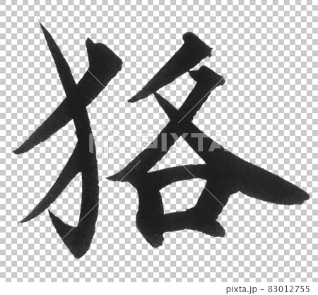 狢　筆文字　一文字　漢字　動物　ムジナ　むじな 83012755