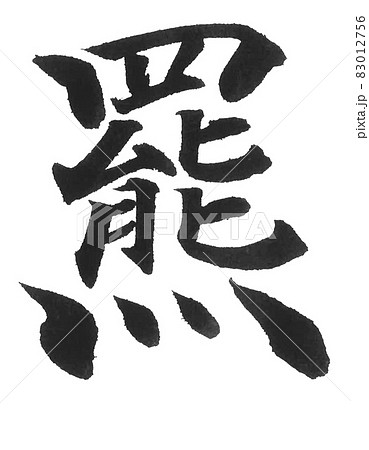 羆　筆文字　一文字　漢字　動物　ヒグマ　ひぐま 83012756