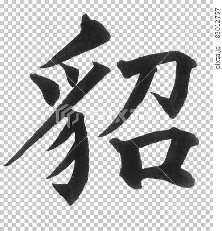 貂毛筆字，一個字，漢字，動物，貂 83012757