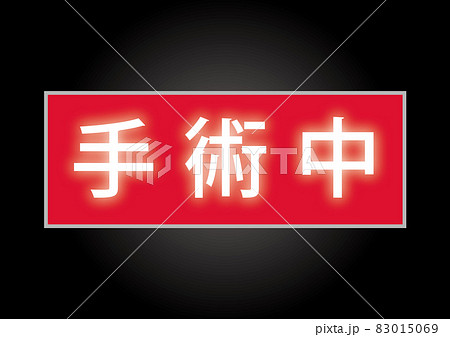 手術 83015069