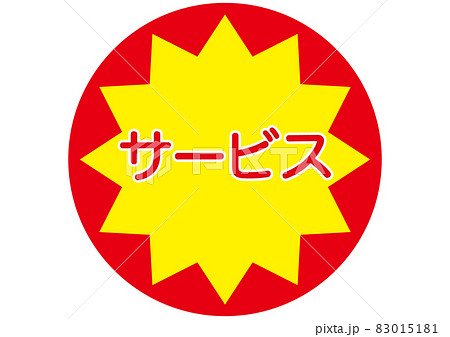 サービス 83015181