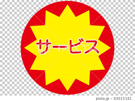 サービス 83015181
