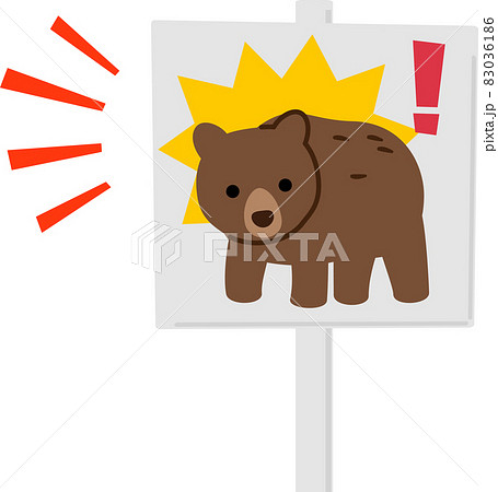 熊出没注意の看板 83036186