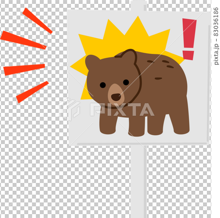 熊出没注意の看板 83036186