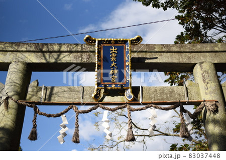 京都亀岡 秋の出雲大神宮の大鳥居 京都亀岡 秋の出雲大神宮の大鳥居 83037448