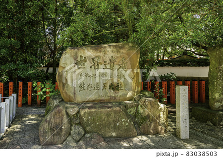 新宮 熊野速玉大社 世界遺産石碑 和歌山県新宮市 新宮 熊野速玉大社 世界遺産石碑 和歌山県新宮市 83038503