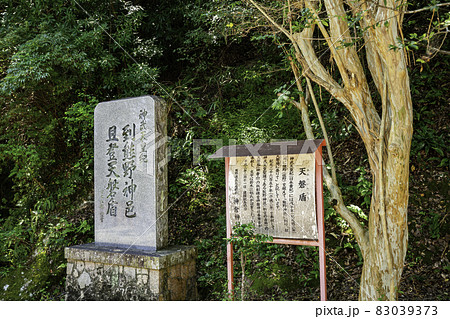 新宮 神倉神社 天磐盾顕彰碑 和歌山県新宮市 新宮 神倉神社 天磐盾顕彰碑 和歌山県新宮市 83039373