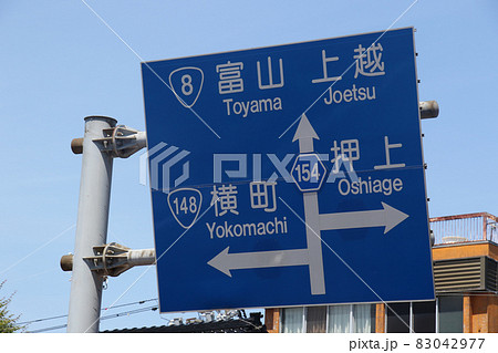 糸魚川駅、駅前ロータリーから続くヒスイロードの眼前に立つ富山と上越をつなぐ国道8号線等の行先表示板 83042977