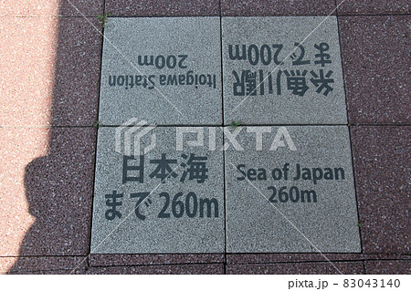 糸魚川駅、駅前ロータリーから続くヒスイロード ここから日本海まで260m、糸魚川駅まで200m 糸魚川駅、駅前ロータリーから続くヒスイロード ここから日本海まで260m、糸魚川駅まで200m 83043140
