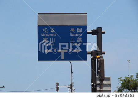 糸魚川駅駅前ロータリーからヒスイロードに至る道路に立つ松本,富山,長岡.上越を示す国道8号行先表示板 83043363