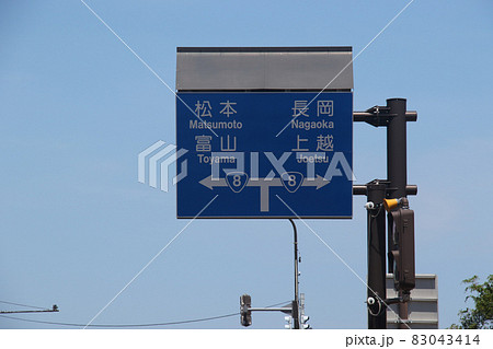 糸魚川駅駅前からヒスイロードに沿い日本海へ至る道路に立つ松本,富山,長岡.上越への国道8号行先表示板 糸魚川駅駅前からヒスイロードに沿い日本海へ至る道路に立つ松本,富山,長岡.上越への国道8号行先表示板 83043414