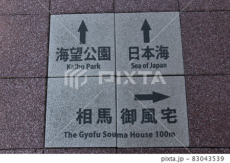 糸魚川駅、駅前ロータリーから続くヒスイロード ここから北には、日本海と海望公園、東には相馬御風宅 糸魚川駅、駅前ロータリーから続くヒスイロード ここから北には、日本海と海望公園、東には相馬御風宅 83043539