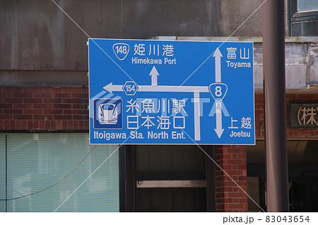 糸魚川駅駅前ロータリーからヒスイロードに至る道路の西側に立つ富山,上越を示す国道8号等の行先表示板 糸魚川駅駅前ロータリーからヒスイロードに至る道路の西側に立つ富山,上越を示す国道8号等の行先表示板 83043654