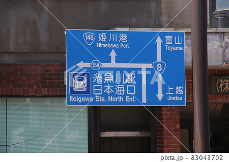 糸魚川駅駅前ロータリーからヒスイロードに至る道路の西側方向を示す国道8号148号線等の行先表示板 83043702
