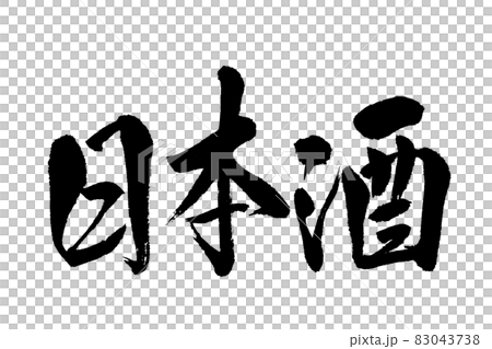 書道講師の筆文字素材】日本酒 手書き毛筆 メニュー 横書きのイラスト