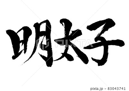 【書道講師の筆文字素材】明太子 手書き毛筆 和食メニュー 【書道講師の筆文字素材】明太子 手書き毛筆 和食メニュー 83043741