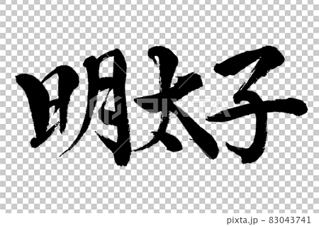 【書道講師の筆文字素材】明太子 手書き毛筆 和食メニュー 【書道講師の筆文字素材】明太子 手書き毛筆 和食メニュー 83043741