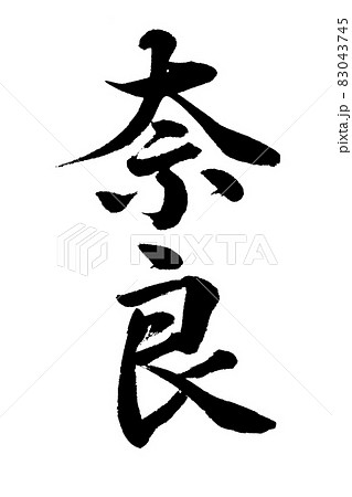書道講師の筆文字素材】奈良 手書き毛筆 日本の地名 旅行のイラスト