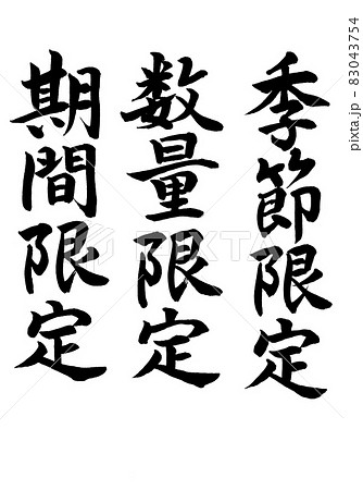 書道講師の筆文字素材】季節限定,数量限定,期間限定 チラシ販促 手書き